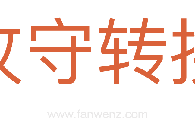 攻守转换