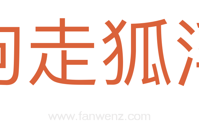 狗走狐淫