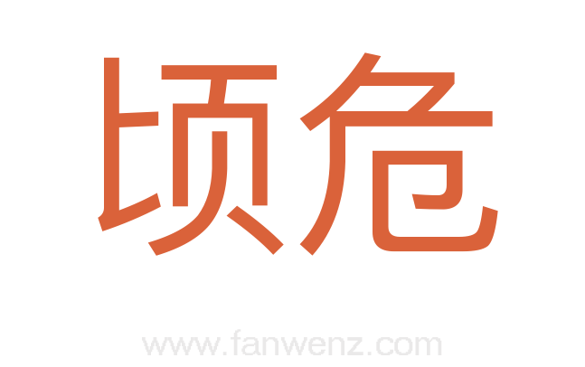 顷危