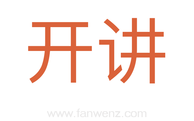 开讲