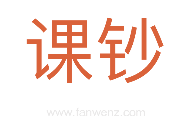 课钞