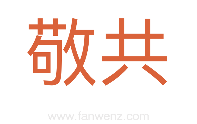 敬共