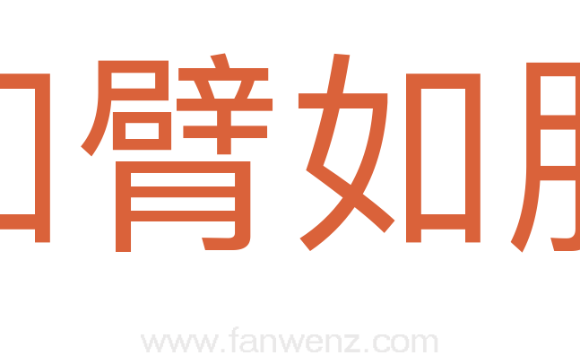 如臂如股