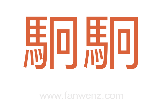 駉駉