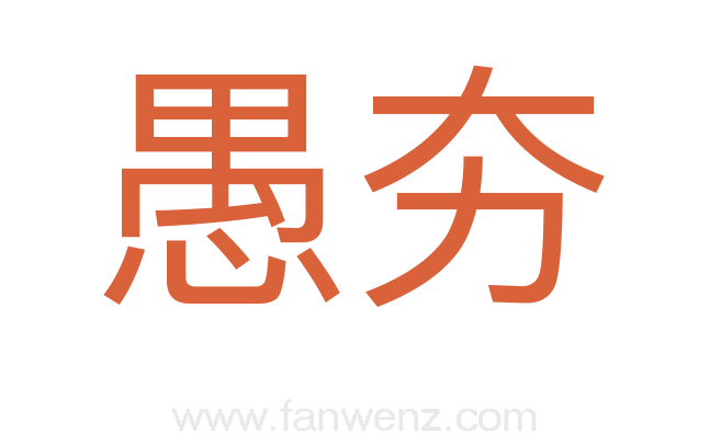 愚夯