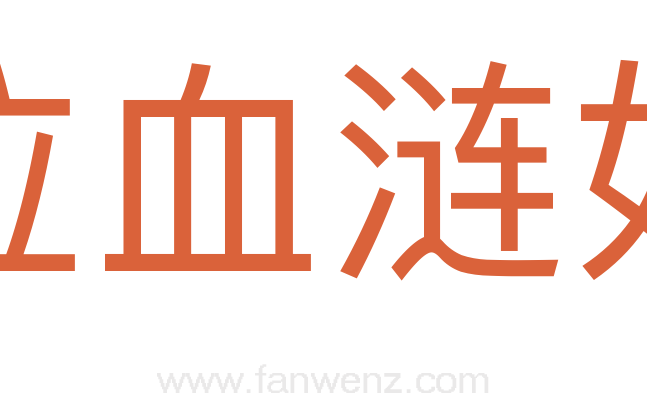 泣血涟如