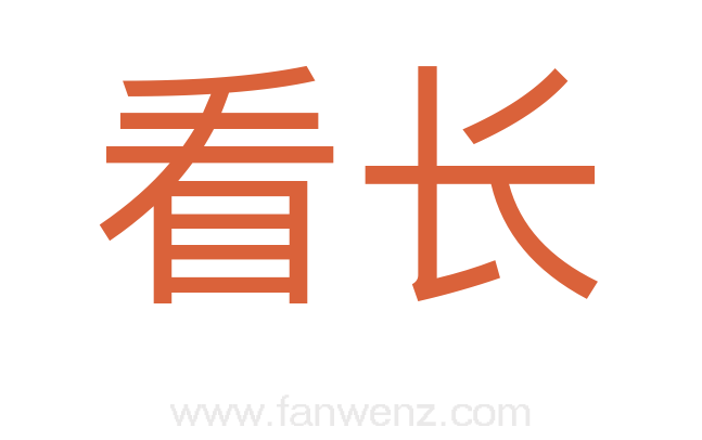 看长