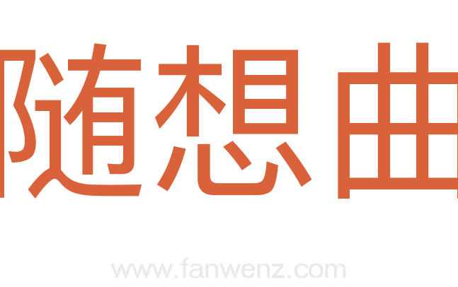 随想曲