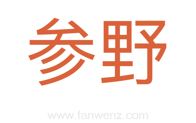 参野