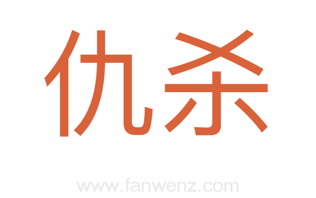 仇杀