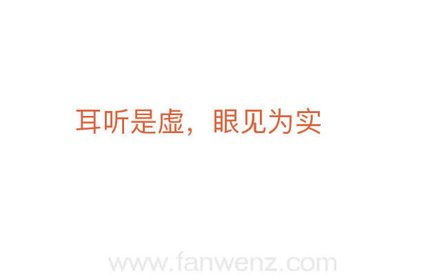 耳听是虚，眼见为实