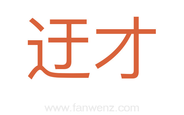 迂才