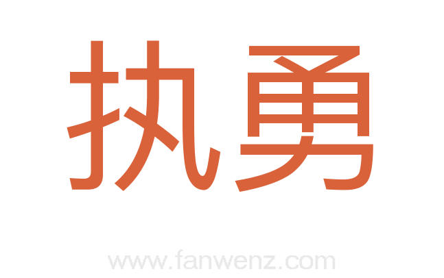 执勇