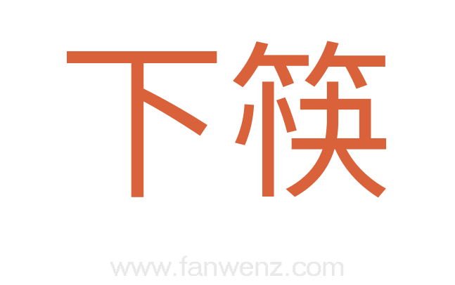 下筷
