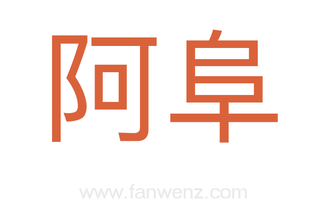 阿阜