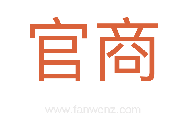 官商
