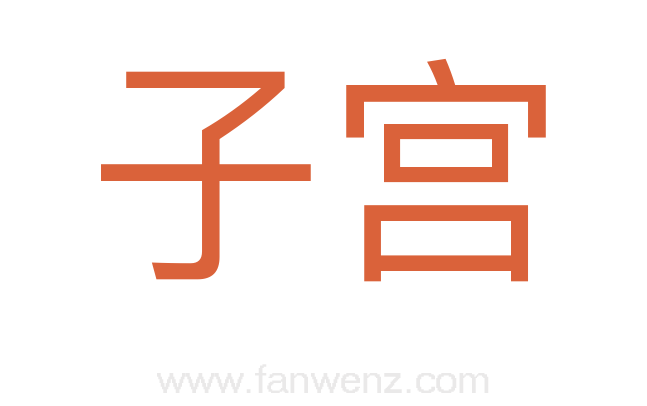子宫