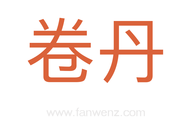 卷丹