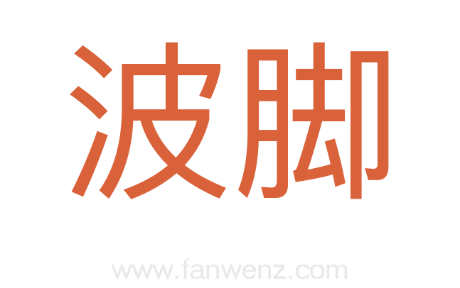 波脚