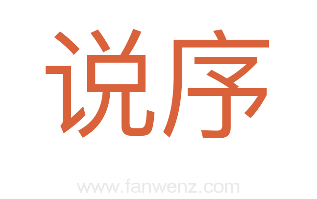 说序