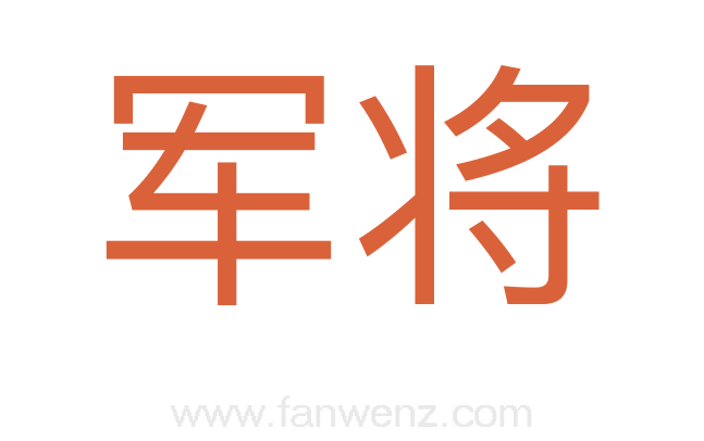 军将