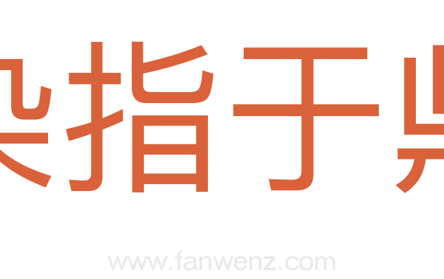 染指于鼎