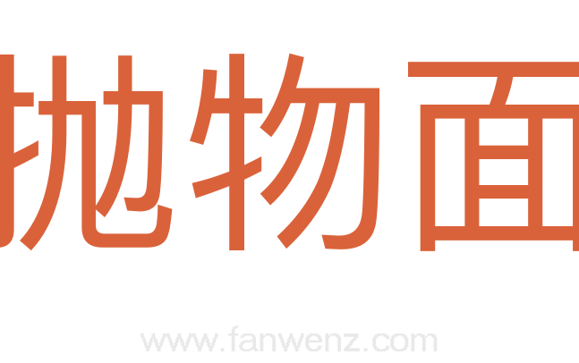 抛物面