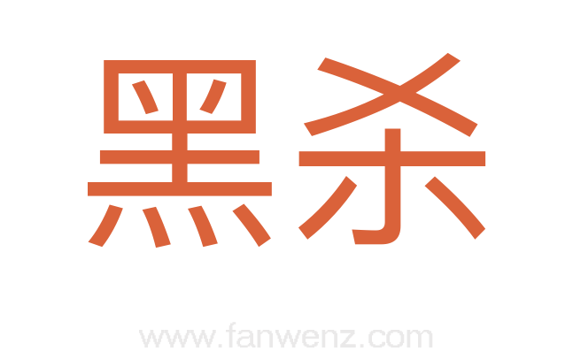 黑杀