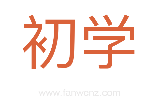 初学