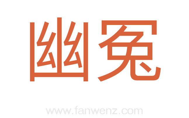 幽冤