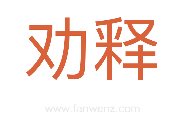劝释