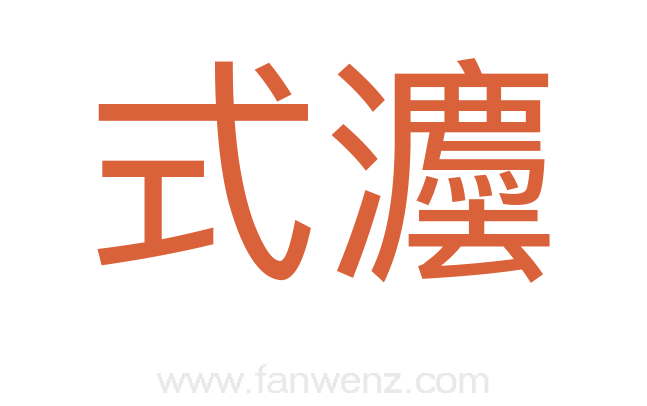 式灋