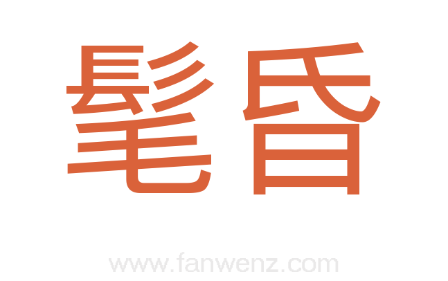 髦昏