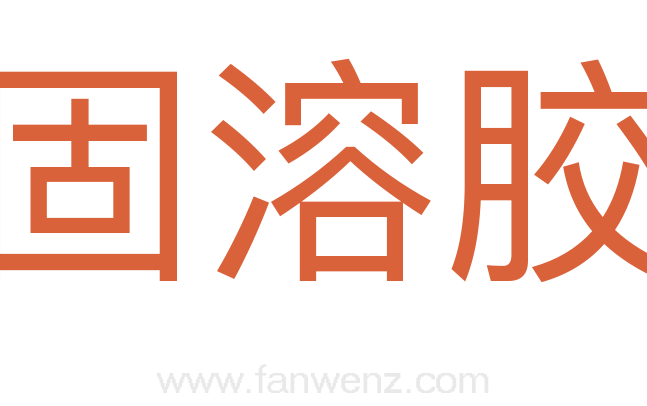 固溶胶