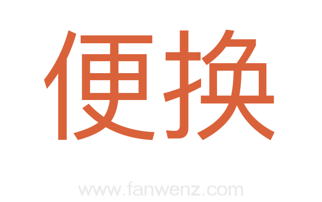 便换