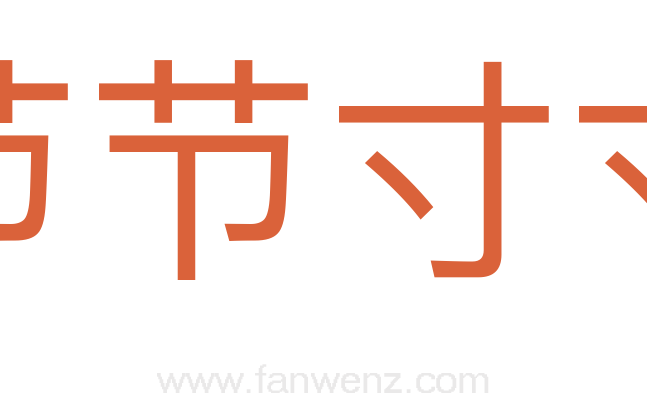 节节寸寸
