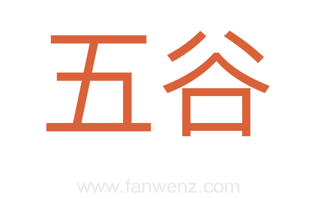 五谷