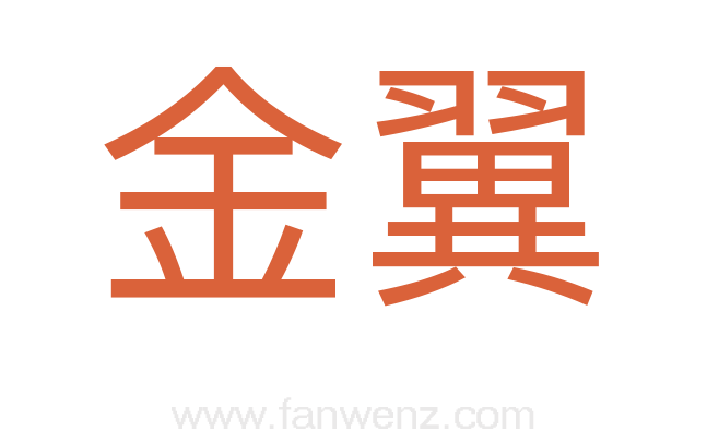 金翼