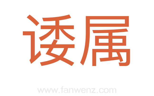 诿属