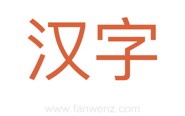 汉字