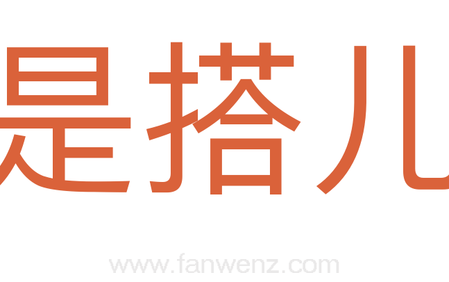 是搭儿