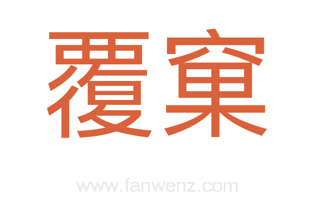 覆窠