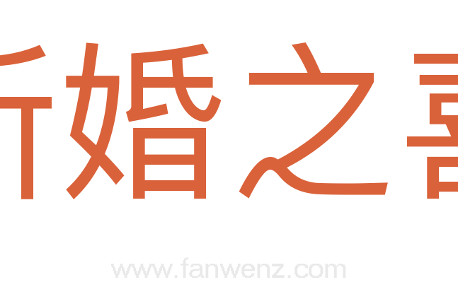新婚之喜