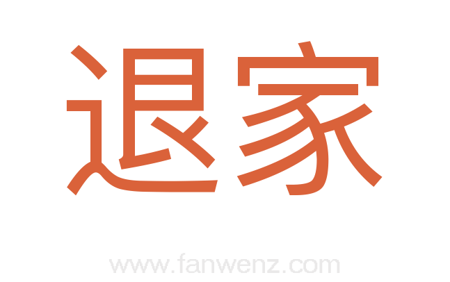 退家