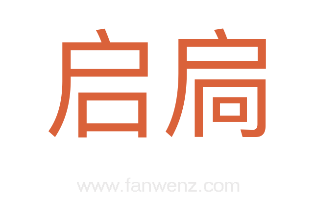 启扃