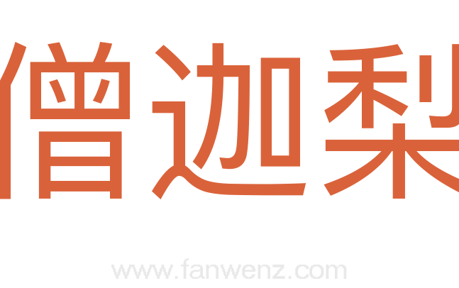 僧迦梨
