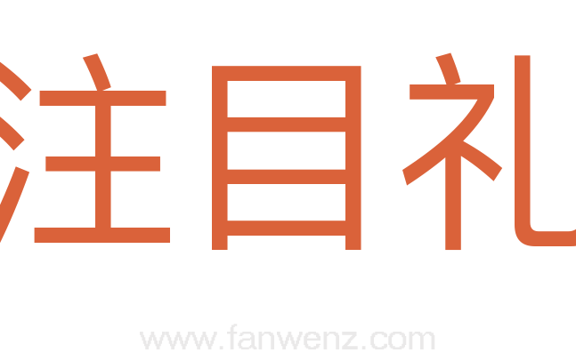 注目礼