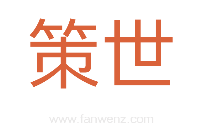 策世