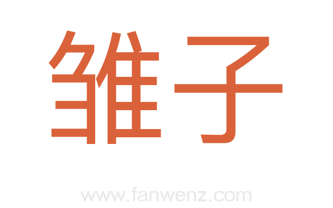 雏子