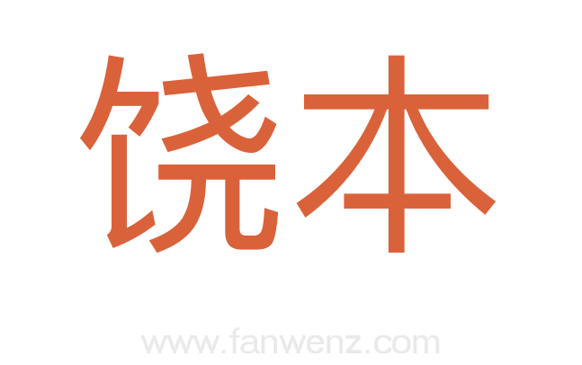 饶本